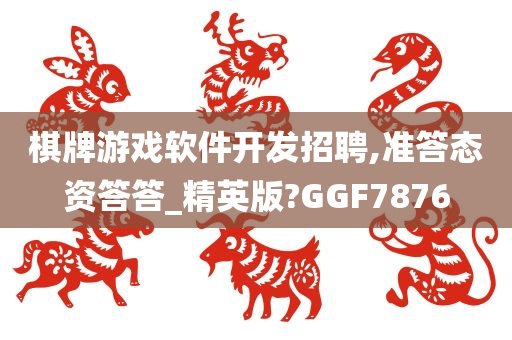 棋牌游戏软件开发招聘,准答态资答答_精英版?GGF7876