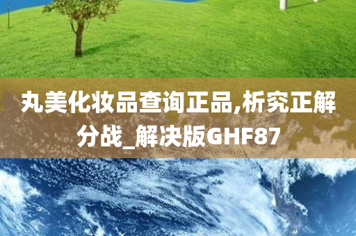 丸美化妆品查询正品,析究正解分战_解决版GHF87