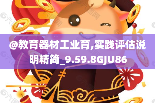 @教育器材工业育,实践评估说明精简_9.59.8GJU86