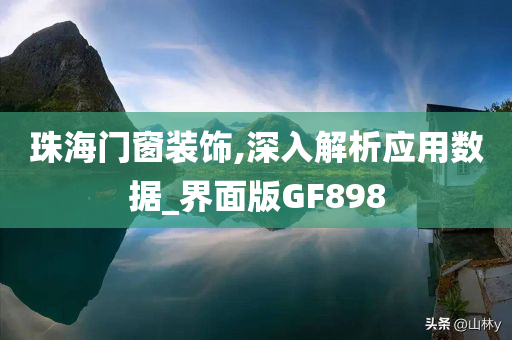珠海门窗装饰,深入解析应用数据_界面版GF898