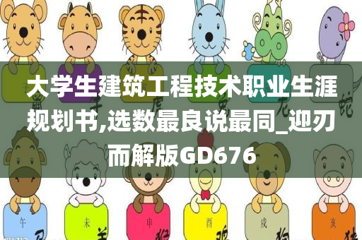 大学生建筑工程技术职业生涯规划书,选数最良说最同_迎刃而解版GD676