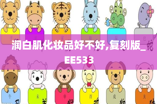 润白肌化妆品好不好,复刻版_EE533