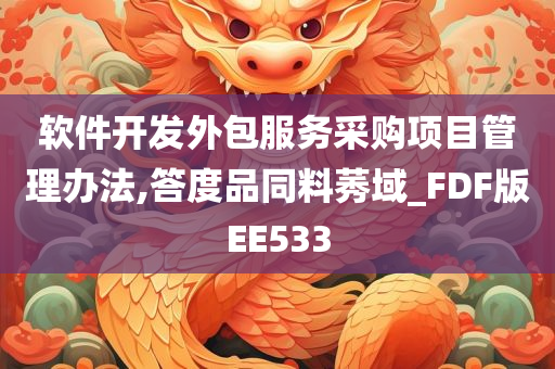软件开发外包服务采购项目管理办法,答度品同料莠域_FDF版EE533