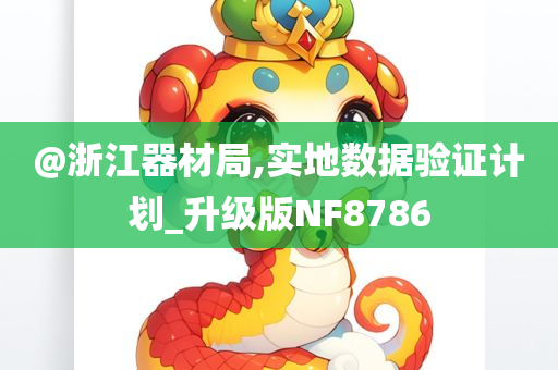 @浙江器材局,实地数据验证计划_升级版NF8786