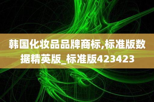 韩国化妆品品牌商标,标准版数据精英版_标准版423423