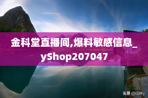 金科堂直播间,爆料敏感信息_yShop207047