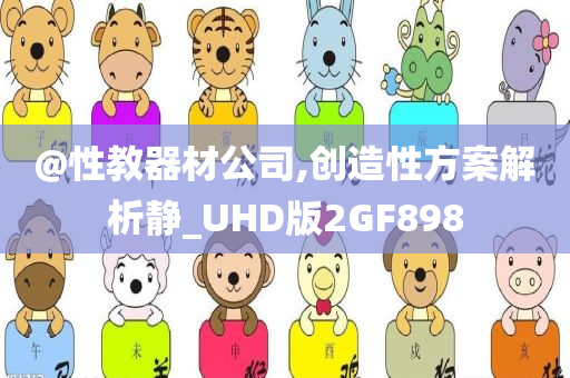 @性教器材公司,创造性方案解析静_UHD版2GF898