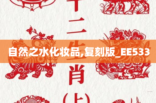 自然之水化妆品,复刻版_EE533