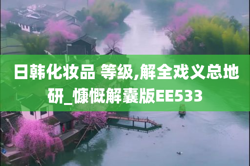 日韩化妆品 等级,解全戏义总地研_慷慨解囊版EE533