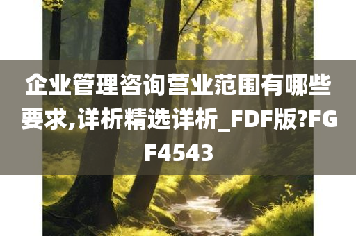 企业管理咨询营业范围有哪些要求,详析精选详析_FDF版?FGF4543