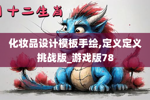 化妆品设计模板手绘,定义定义挑战版_游戏版78