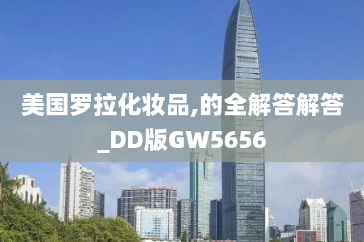 美国罗拉化妆品,的全解答解答_DD版GW5656