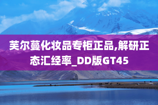 芙尔蔓化妆品专柜正品,解研正态汇经率_DD版GT45