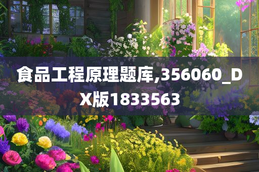 食品工程原理题库,356060_DX版1833563