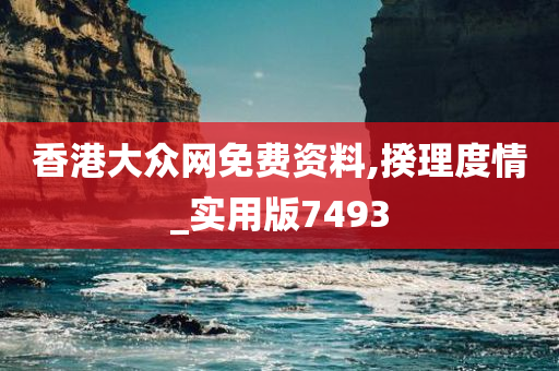香港大众网免费资料,揆理度情_实用版7493