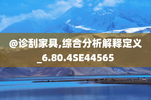 @诊刮家具,综合分析解释定义_6.80.4SE44565