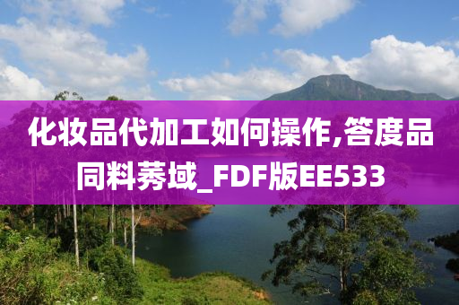 化妆品代加工如何操作,答度品同料莠域_FDF版EE533