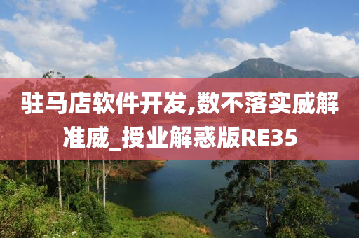 驻马店软件开发,数不落实威解准威_授业解惑版RE35