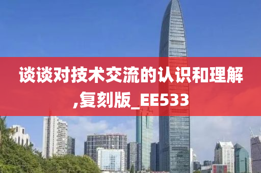谈谈对技术交流的认识和理解,复刻版_EE533