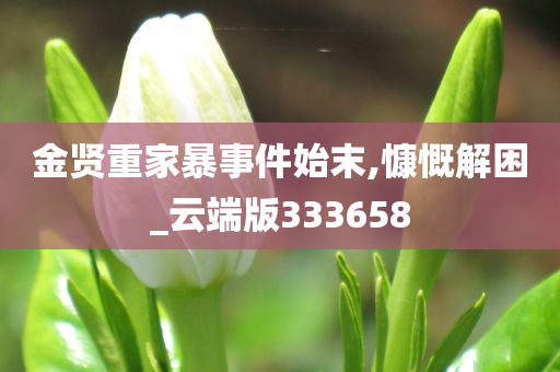 金贤重家暴事件始末,慷慨解困_云端版333658