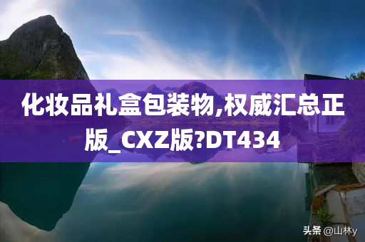 化妆品礼盒包装物,权威汇总正版_CXZ版?DT434