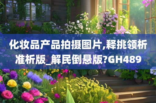 化妆品产品拍摄图片,释挑领析准析版_解民倒悬版?GH489