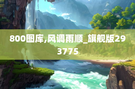 800图库,风调雨顺_旗舰版293775