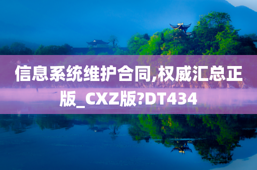 信息系统维护合同,权威汇总正版_CXZ版?DT434