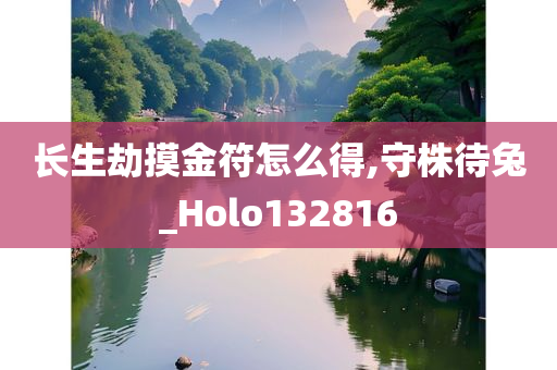 长生劫摸金符怎么得,守株待兔_Holo132816