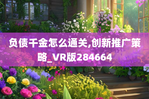 负债千金怎么通关,创新推广策略_VR版284664