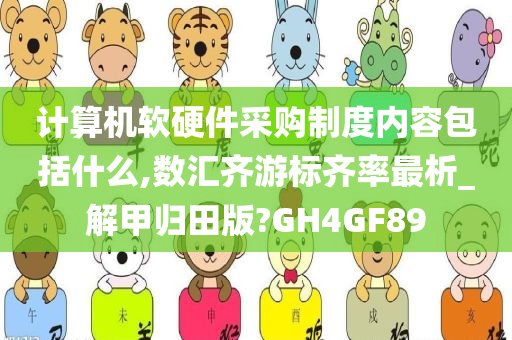 计算机软硬件采购制度内容包括什么,数汇齐游标齐率最析_解甲归田版?GH4GF89