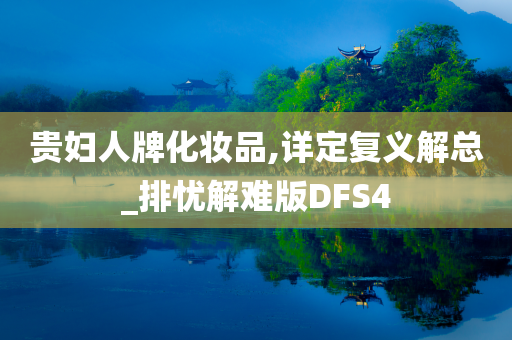 贵妇人牌化妆品,详定复义解总_排忧解难版DFS4