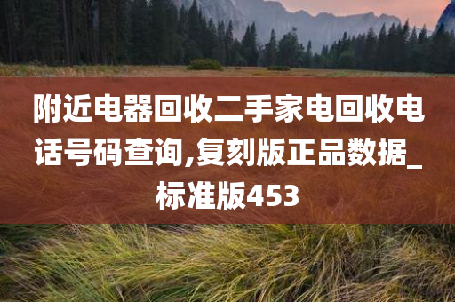电器回收