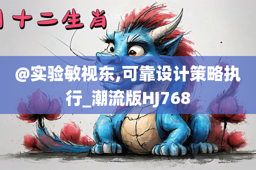 @实验敏视东,可靠设计策略执行_潮流版HJ768