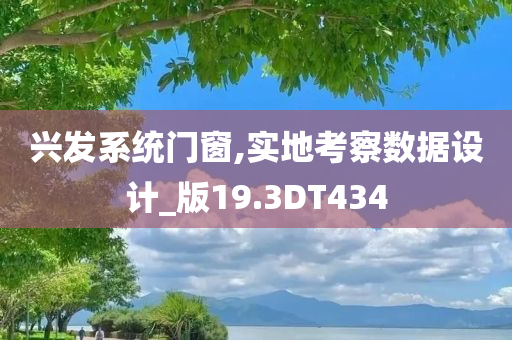 兴发系统门窗,实地考察数据设计_版19.3DT434