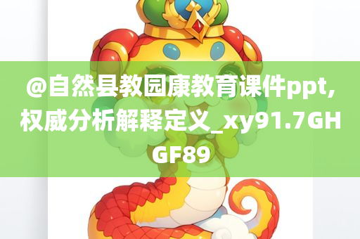 @自然县教园康教育课件ppt,权威分析解释定义_xy91.7GHGF89