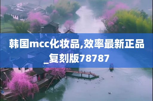 韩国mcc化妆品,效率最新正品_复刻版78787