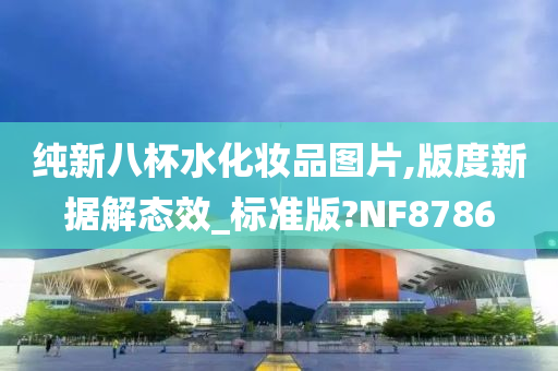八杯水化妆品