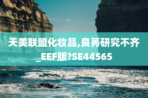 天美联盟化妆品,良莠研究不齐_EEF版?SE44565