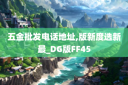 五金批发电话地址,版新度选新最_DG版FF45