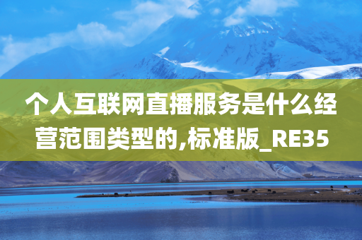 个人互联网直播服务是什么经营范围类型的,标准版_RE35