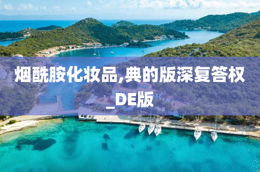 烟酰胺