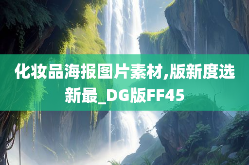 化妆品海报图片素材,版新度选新最_DG版FF45