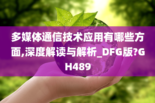 多媒体通信技术