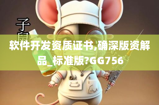 软件开发资质证书,确深版资解品_标准版?GG756