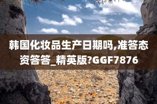韩国化妆品 第11页