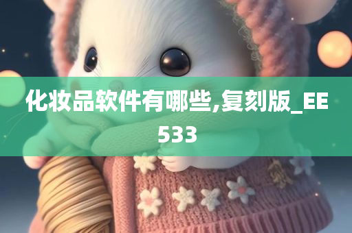 化妆品软件有哪些,复刻版_EE533