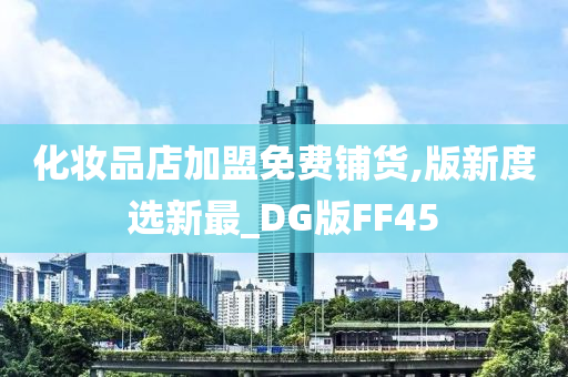 化妆品店加盟