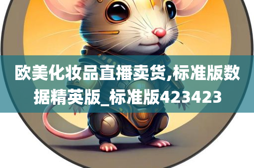 欧美化妆品