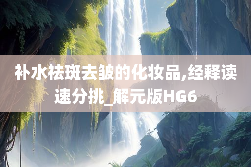 去皱化妆品